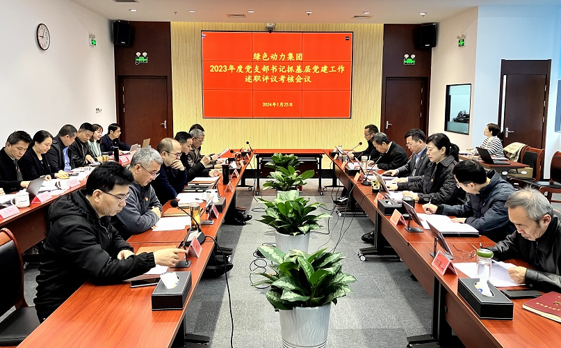 豪运国际welcome集团召开2023年党支部书记抓下层党建事情述职评议审核会