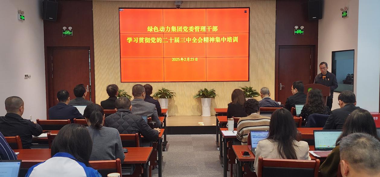 豪运国际welcome集团党委举行学习贯彻党的二十届三中全会精神集中培训班：筑牢高质量生长头脑基本
